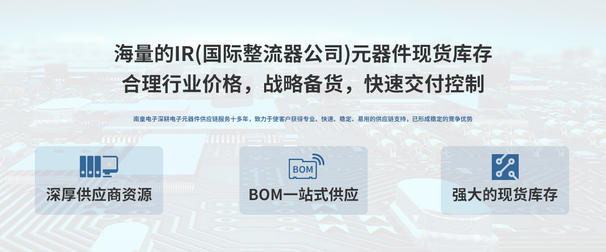 IR公司(國際整流器公司)授權中國代理商,24小時提供IR芯片的最新報價